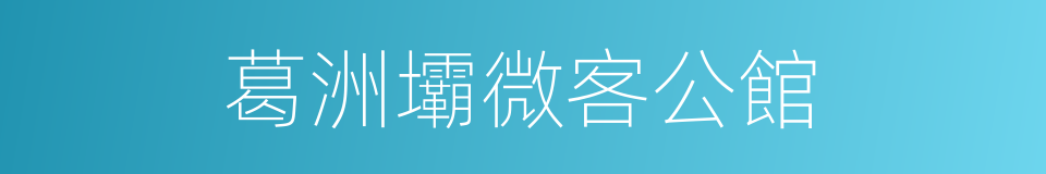 葛洲壩微客公館的同義詞