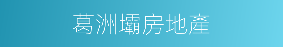 葛洲壩房地產的同義詞