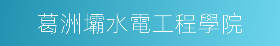 葛洲壩水電工程學院的同義詞
