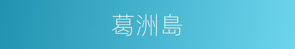 葛洲島的同義詞