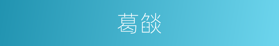 葛燄的同义词