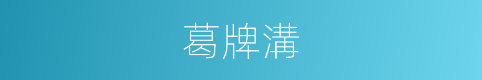 葛牌溝的同義詞