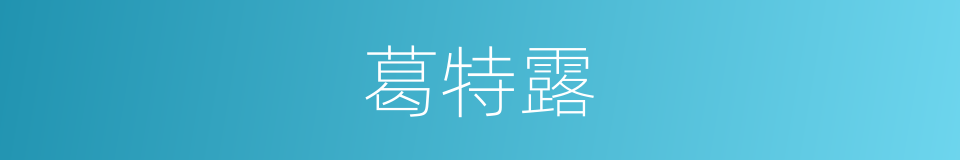 葛特露的同义词