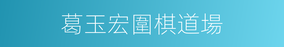 葛玉宏圍棋道場的同義詞