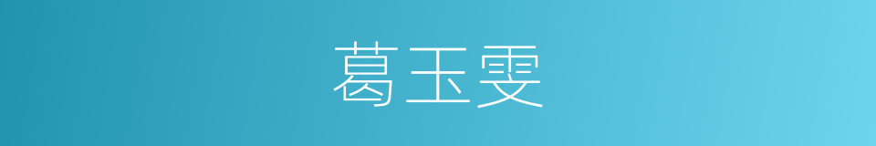 葛玉雯的同义词