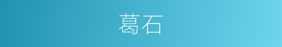 葛石的同义词