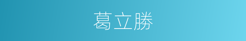 葛立勝的同義詞