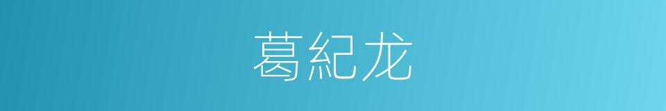 葛紀龙的同義詞