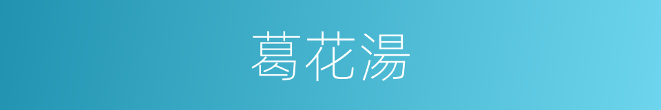 葛花湯的同義詞