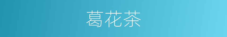 葛花茶的同义词