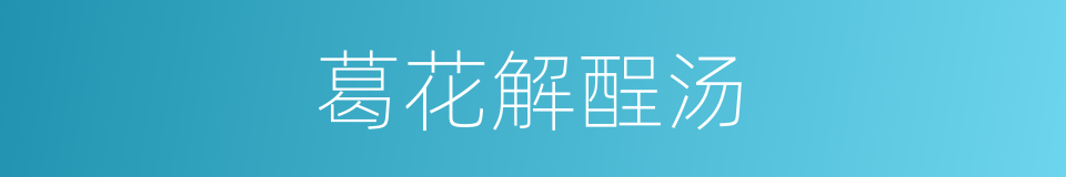 葛花解酲汤的同义词