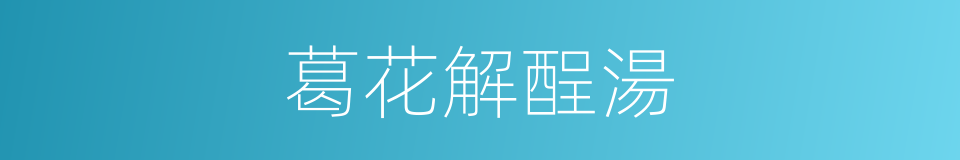 葛花解酲湯的同義詞