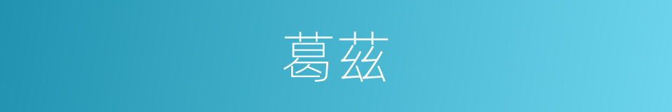 葛茲的同義詞