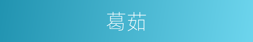 葛茹的同义词
