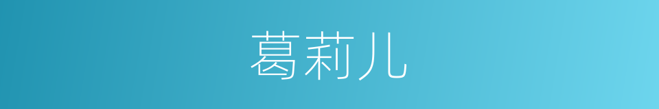 葛莉儿的同义词