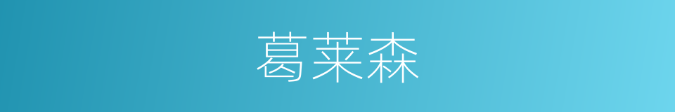 葛莱森的同义词