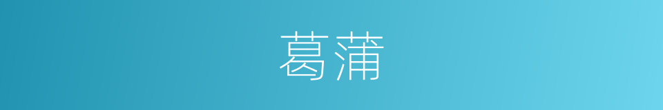 葛蒲的同义词