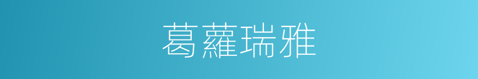 葛蘿瑞雅的同義詞