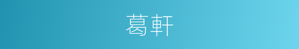 葛軒的同義詞