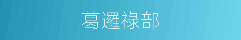 葛邏祿部的同義詞