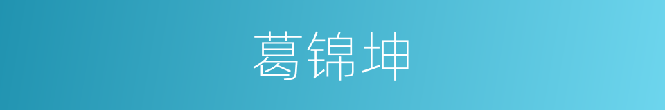 葛锦坤的同义词