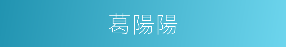 葛陽陽的同義詞
