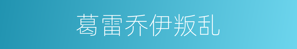 葛雷乔伊叛乱的同义词