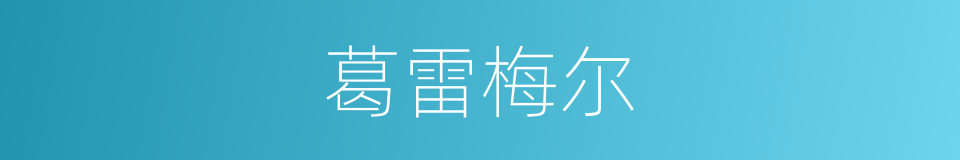 葛雷梅尔的同义词