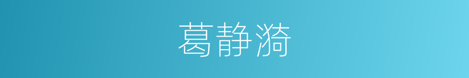 葛静漪的同义词