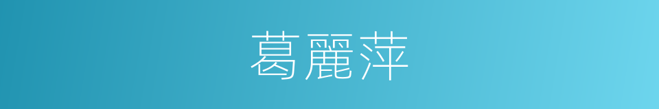 葛麗萍的同義詞