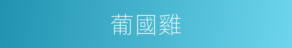 葡國雞的同義詞