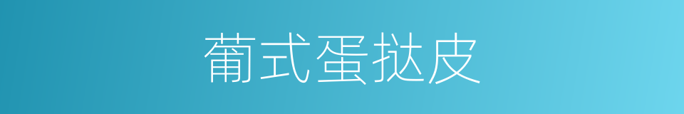 葡式蛋挞皮的同义词