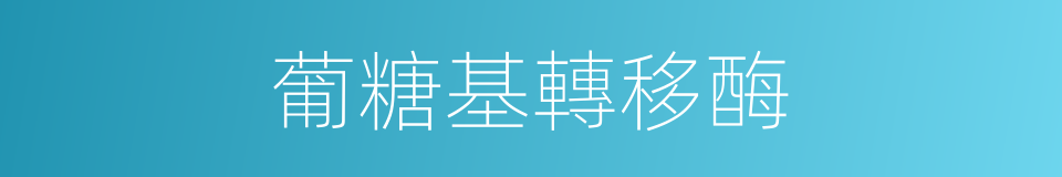 葡糖基轉移酶的同義詞