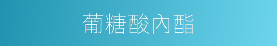 葡糖酸內酯的同義詞