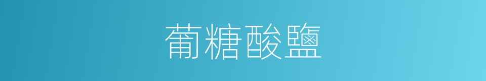 葡糖酸鹽的同義詞
