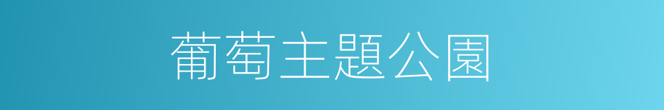 葡萄主題公園的同義詞