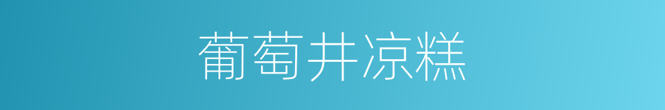 葡萄井凉糕的同义词