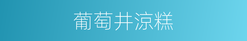 葡萄井涼糕的同義詞