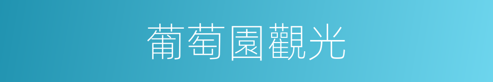 葡萄園觀光的同義詞