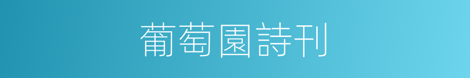 葡萄園詩刊的同義詞