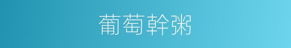 葡萄幹粥的同義詞
