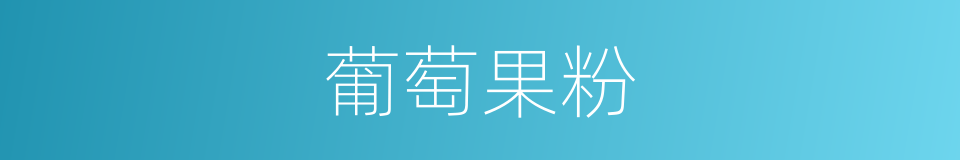 葡萄果粉的同义词