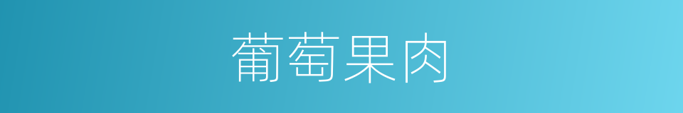 葡萄果肉的同义词
