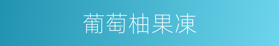 葡萄柚果凍的同義詞