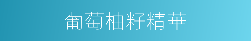 葡萄柚籽精華的同義詞