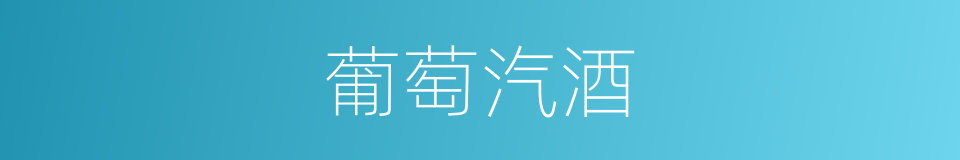 葡萄汽酒的同义词