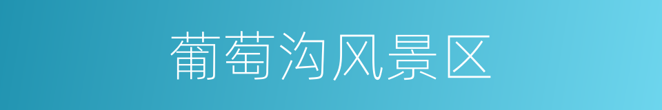 葡萄沟风景区的同义词