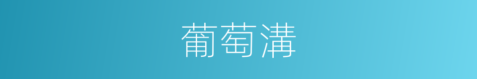 葡萄溝的同義詞