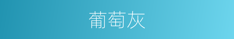 葡萄灰的意思