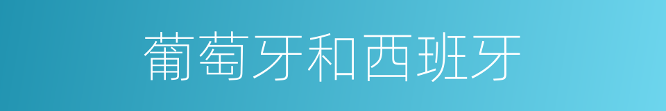 葡萄牙和西班牙的同义词